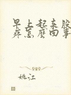 早上起来股骨头疼怎么回事封面