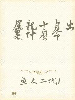 属龙十月出生男是什么命