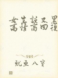 女生说又累又困高情商回复