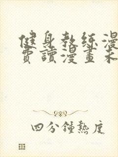 健身教练漫画免费读漫画未删减