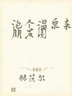 泡个温泉来发个朋友圈封面