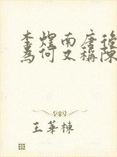 李煜南唐后主 为何又称陈后主