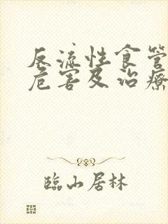 反流性食管炎的危害及治疗