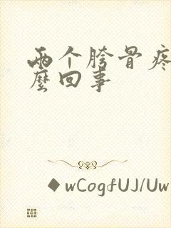 两个胯骨疼是怎么回事