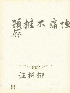 颈椎不痛但是手麻