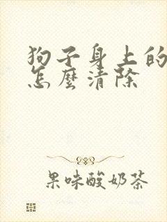 狗子身上的螨虫怎么清除