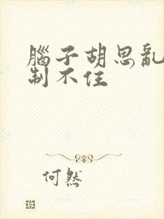 脑子胡思乱想控制不住