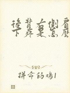 后背右侧肩胛骨下疼是怎么回事封面