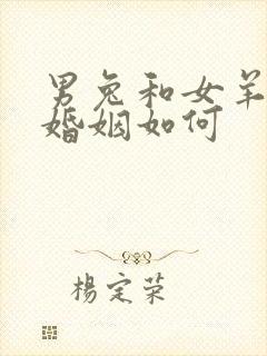 男兔和女羊相配婚姻如何