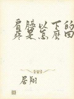 肩膀以下的胳膊疼是怎么回事