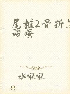 尾椎2骨折怎么治疗