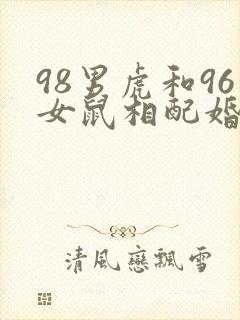 98男虎和96女鼠相配婚姻如何