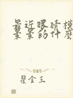 最近眼睛模糊头晕晕的什么原因