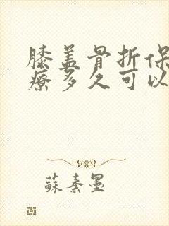 膝盖骨折保守治疗多久可以走路