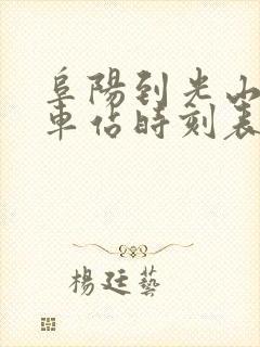 阜阳到光山的汽车站时刻表