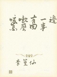 咳嗽有一边肺疼怎么回事封面