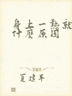 身上一热就痒是什么原因封面