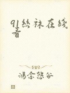 91丝袜在线观看