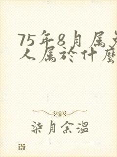 75年8月属兔人属于什么命封面