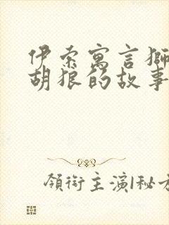 伊索寓言狮子和胡狼的故事读后感