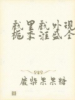 戏里戏外现场林栀季淮盛全文免费阅读