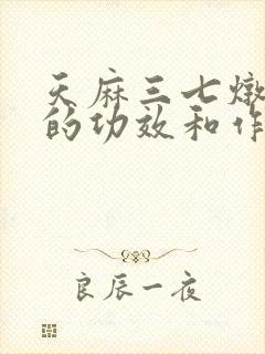 天麻三七炖鸽子的功效和作用