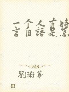 一个人有时候自言自语是怎么回事封面