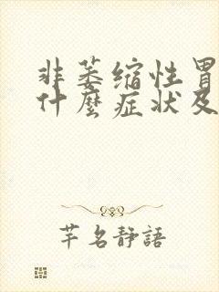 非萎缩性胃炎是什么症状及治疗