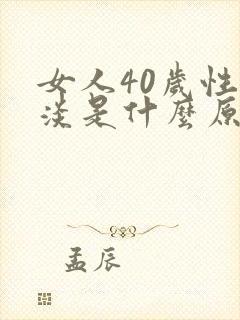 女人40岁性冷淡是什么原因引起的