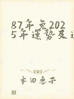 87年兔2025年运势及运程