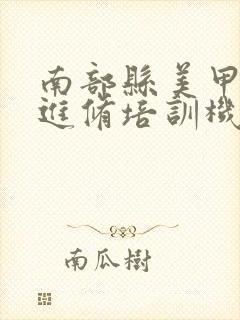 南部县美甲美睫进修培训机构