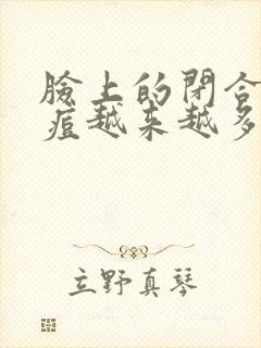 脸上的闭合性痘痘越来越多封面