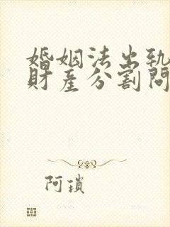 婚姻法出轨离婚财产分割问题