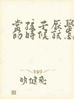 当孩子厌学焦虑的时候该怎么办?