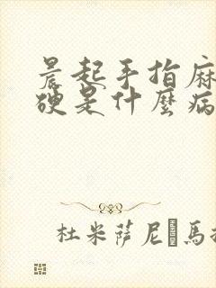 晨起手指麻木僵硬是什么病