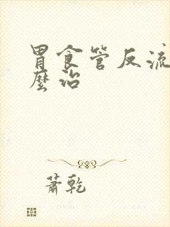 胃食管反流该怎么治