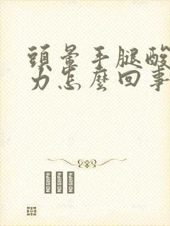 头晕手腿酸软无力怎么回事封面