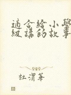 适合给小学二年级讲的故事