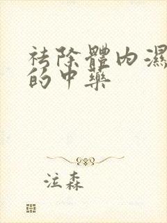 祛除体内湿气重的中药