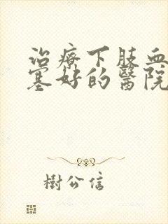 治疗下肢血管闭塞好的医院是哪家