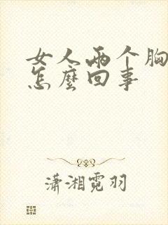 女人两个胸疼是怎么回事