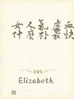 女人气虚血虚吃什么补最快