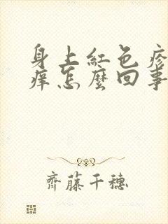 身上红色疹子很痒怎么回事