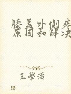 膝盖外侧疼痛的原因和解决方法