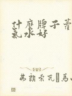 什么牌子藿香正气水好封面