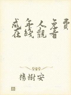 成年人免费三级在线观看