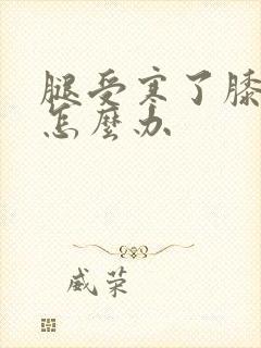 腿受寒了膝盖疼怎么办封面