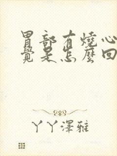 胃部有烧心的感觉是怎么回事