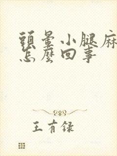 头晕小腿麻木是怎么回事