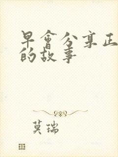 早会分享正能量的故事